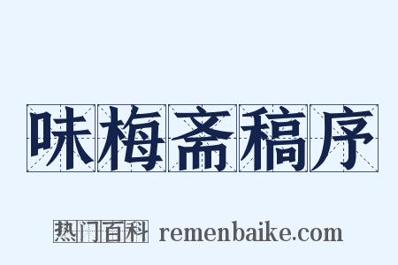 味梅斋稿序是什么意思的图片